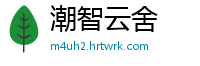 潮智云舍